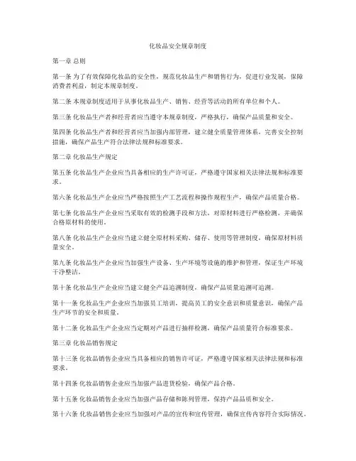 化妆品安全规章制度