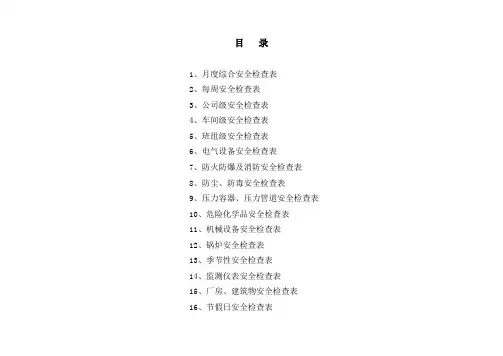 安全管理人员综合安全检查表