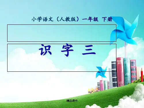 一年级-第三单元-识字三