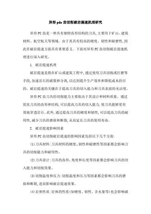 异形pdc齿切削破岩提速机理研究