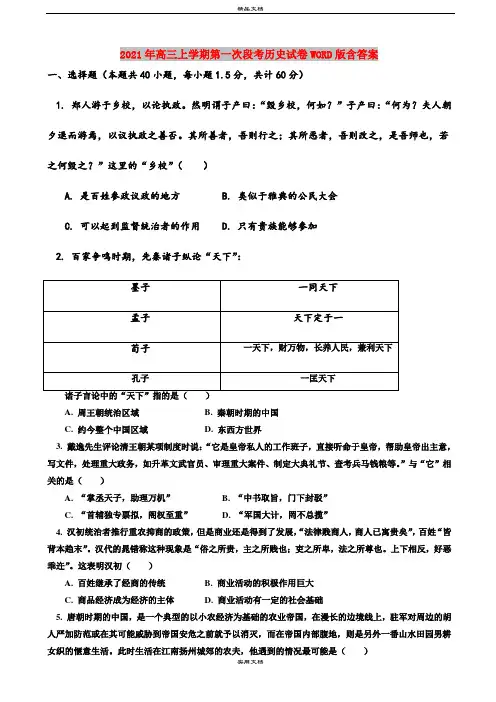 2021年高三上学期第一次段考历史试卷WORD版含答案