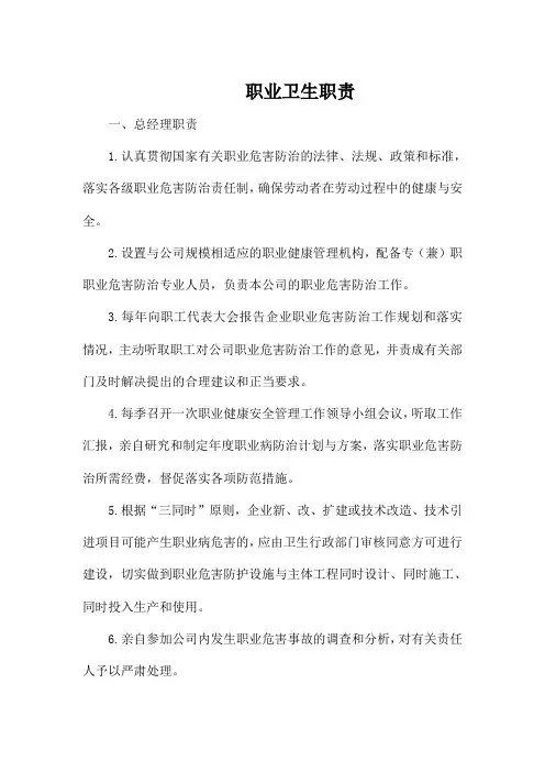 职业健康安全生产责任制-职责