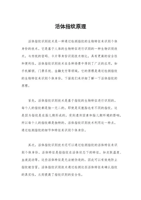 活体指纹原理