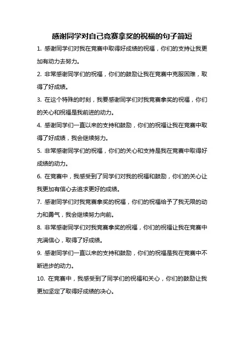 感谢同学对自己竞赛拿奖的祝福的句子简短