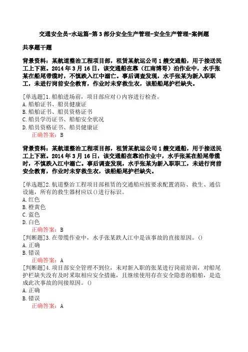 交通安全员-水运篇-第3部分安全生产管理-安全生产管理-案例题