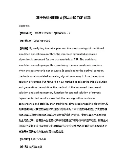 基于改进模拟退火算法求解TSP问题