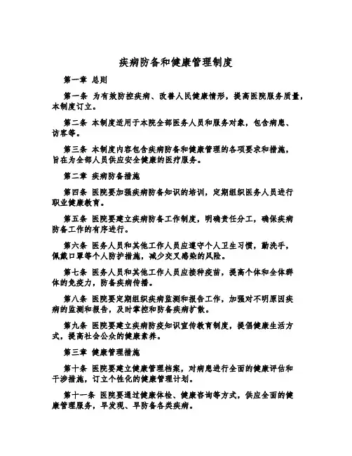 疾病预防和健康管理制度