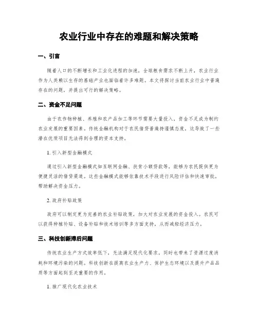 农业行业中存在的难题和解决策略