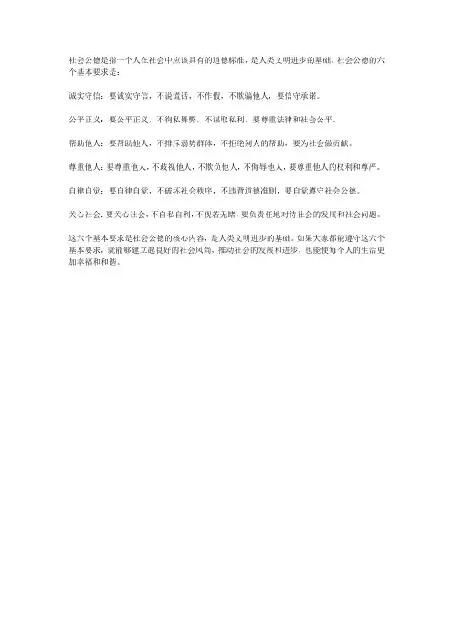 社会公德的六个基本要求
