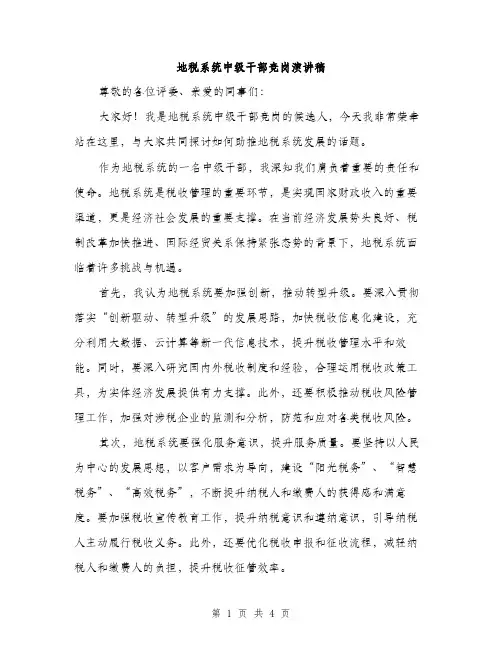 地税系统中级干部竞岗演讲稿（2篇）