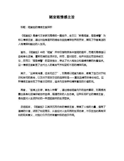 陋室铭情感主旨