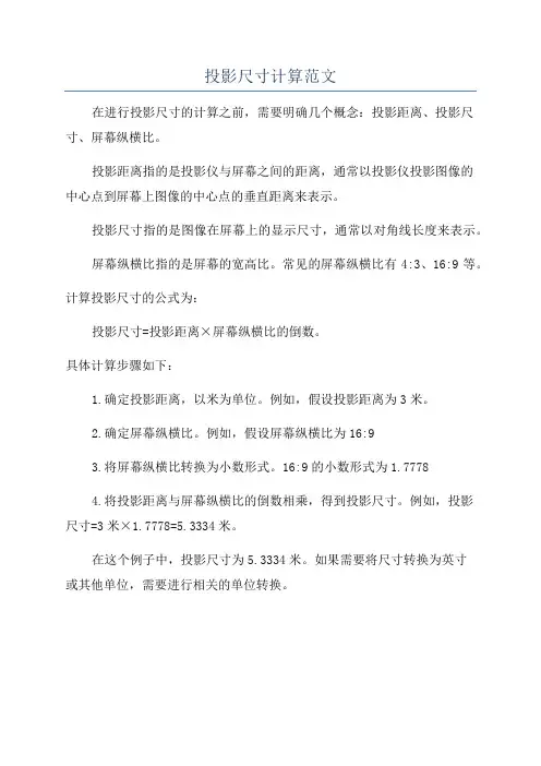 投影尺寸计算范文