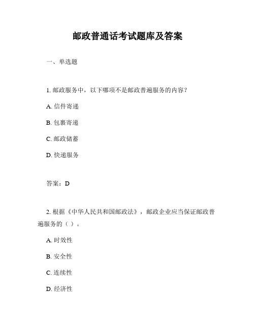 邮政普通话考试题库及答案