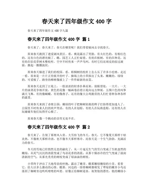 春天来了四年级作文400字