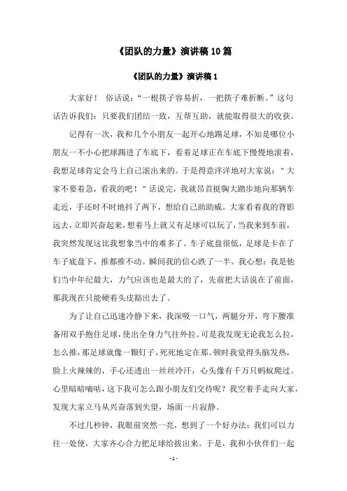 《团队的力量》演讲稿10篇