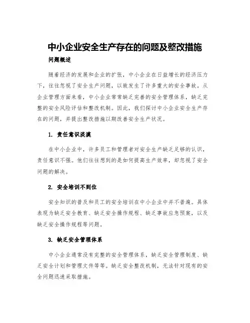 中小企业安全生产存在的问题及整改措施