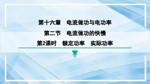 16.2第2课时额定功率实际功率课件沪科版九年级物理全一册