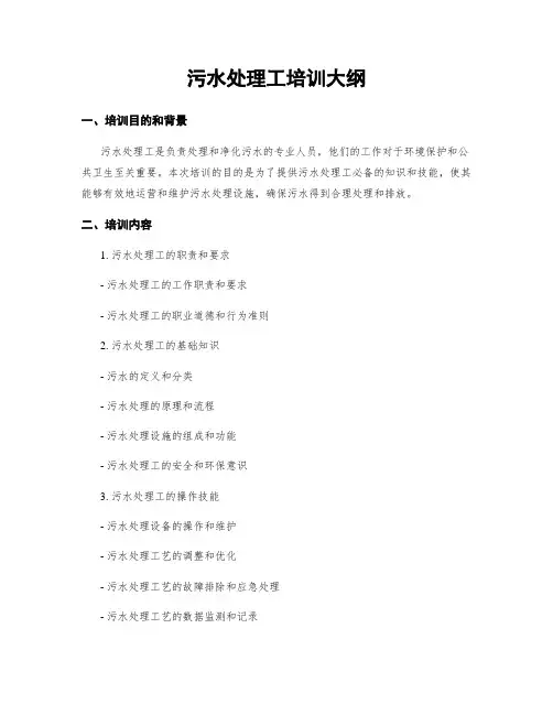 污水处理工培训大纲
