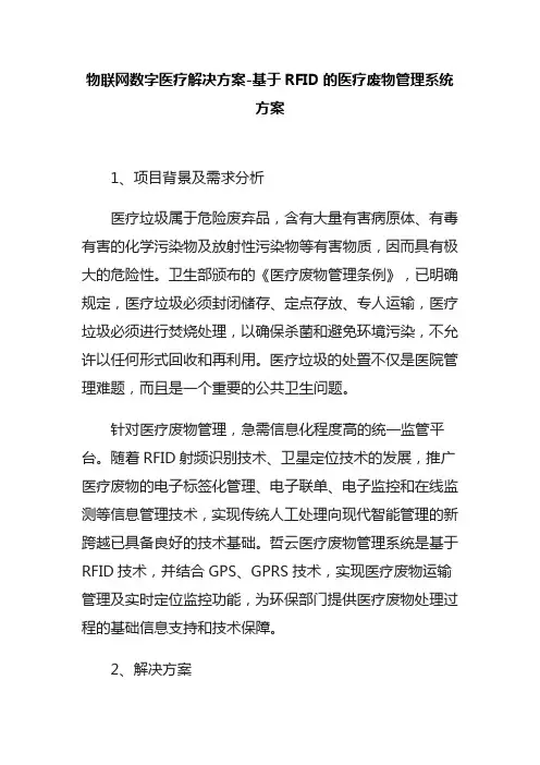 物联网数字医疗解决方案-基于RFID的医疗废物管理系统方案