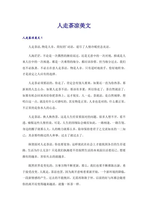 人走茶凉美文