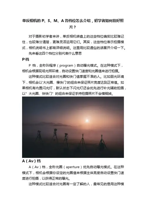 单反相机的P、S、M、A各档位怎么介绍，初学者如何拍好照片？