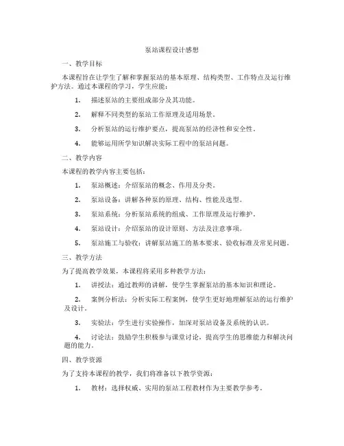 泵站课程设计感想