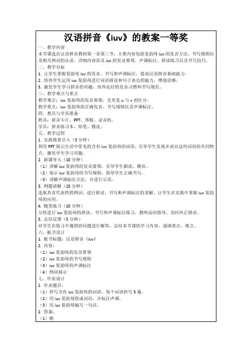 汉语拼音《iuv》的教案一等奖