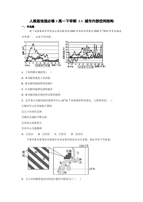 (完整版)人教版地理必修2高一下学期2.1城市内部空间结构习题精选