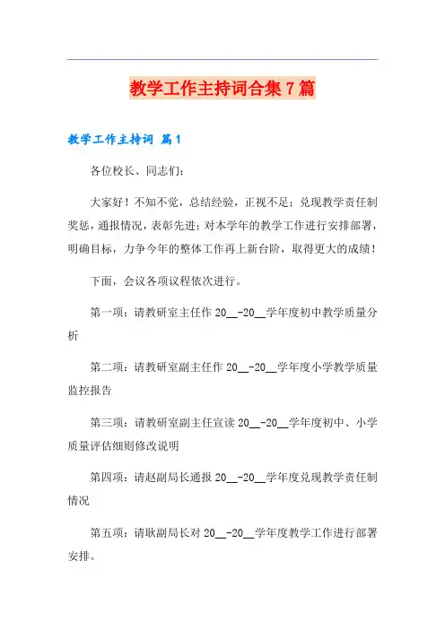 教学工作主持词合集7篇