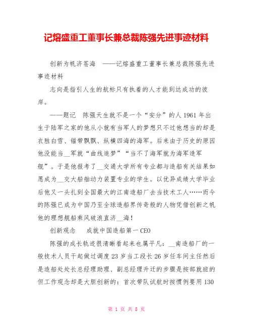 记熔盛重工董事长兼总裁陈强先进事迹材料