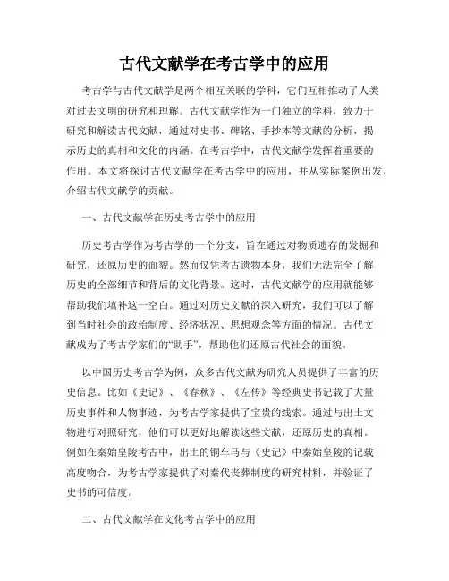 古代文献学在考古学中的应用