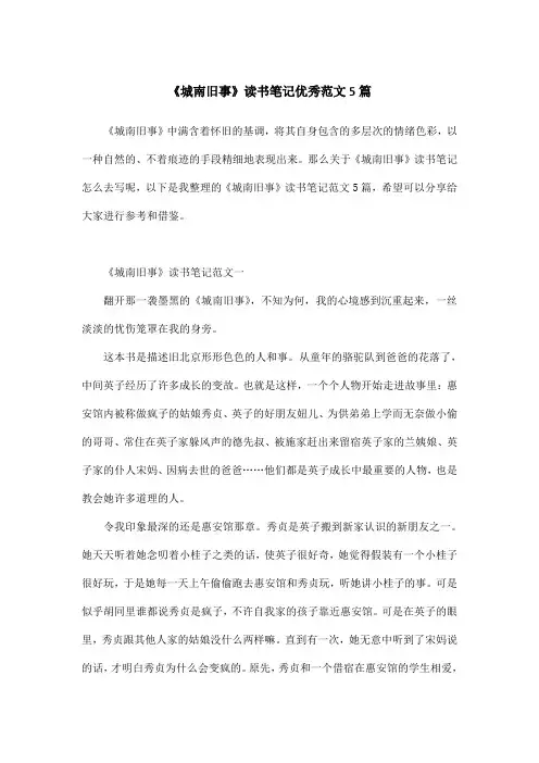 《城南旧事》读书笔记优秀范文5篇