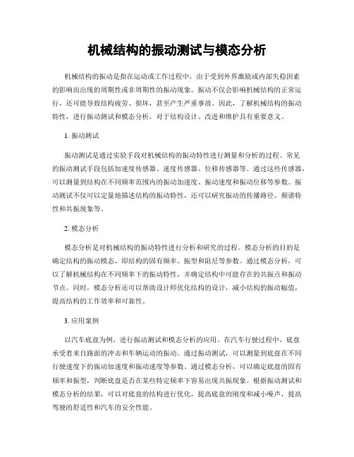 机械结构的振动测试与模态分析