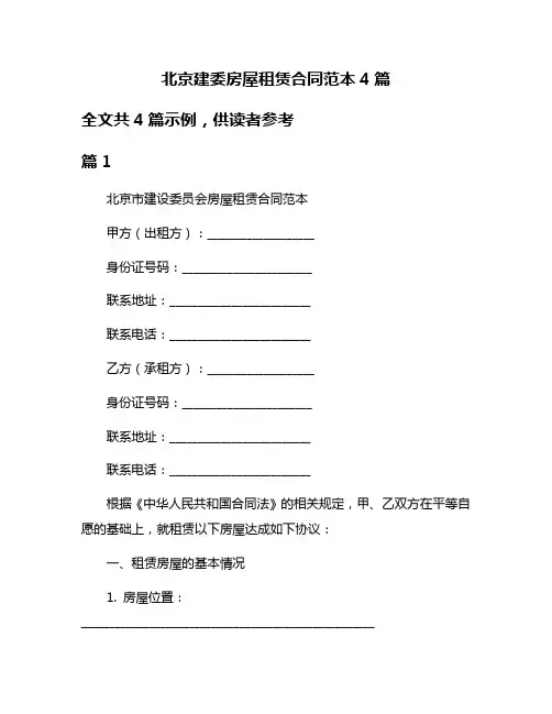 北京建委房屋租赁合同范本4篇
