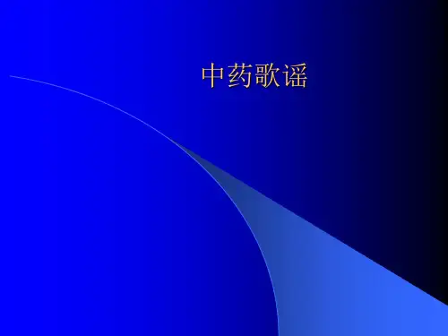 中药歌谣1