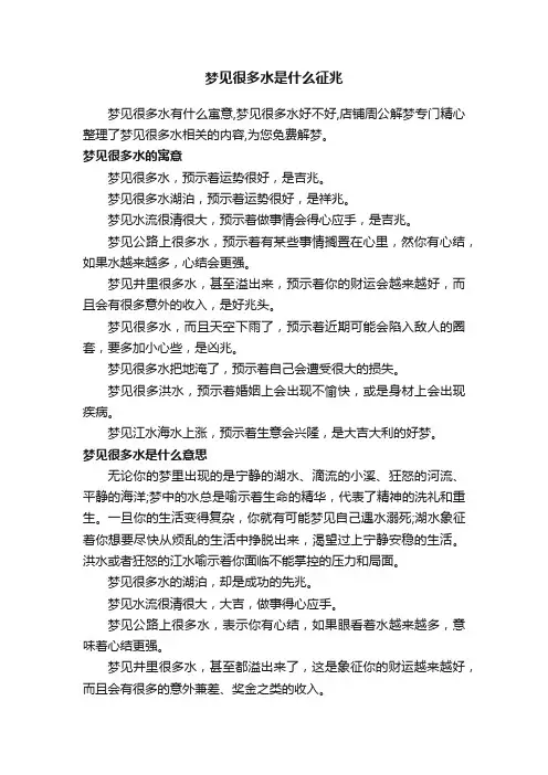 梦见很多水是什么征兆