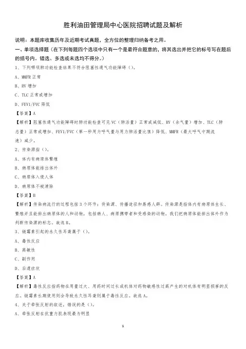 胜利油田管理局中心医院招聘试题及解析