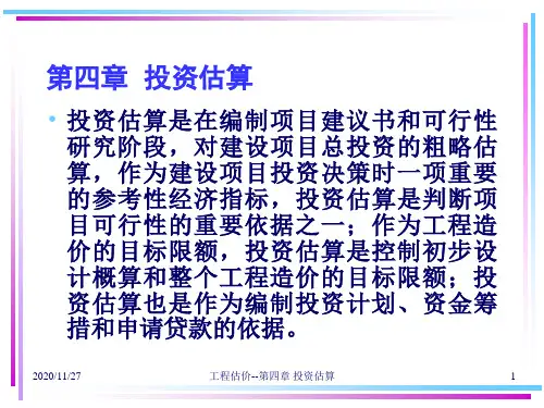 造价员培训XXXX投资估算