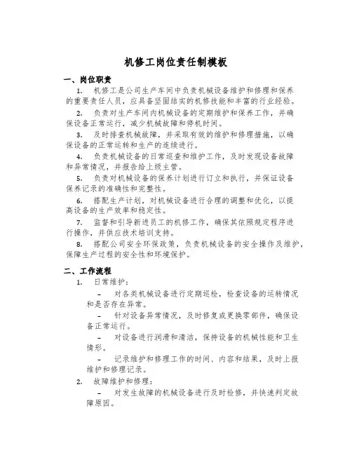 机修工岗位责任制模板