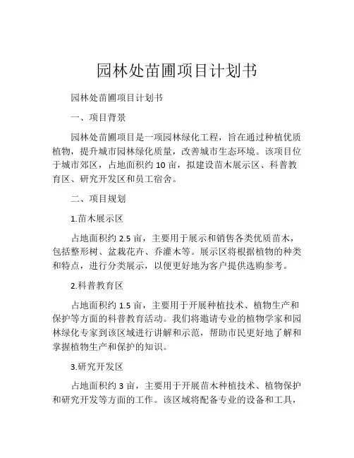 园林处苗圃项目计划书