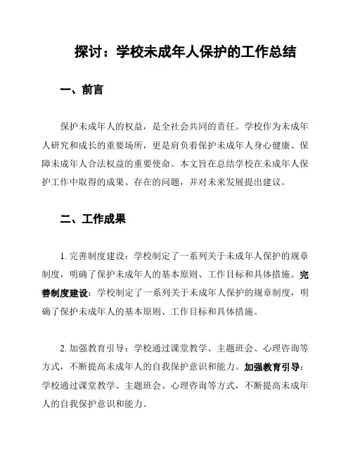 探讨：学校未成年人保护的工作总结