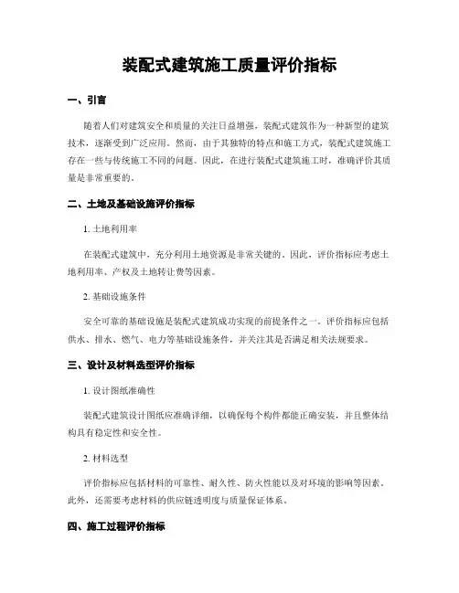 装配式建筑施工质量评价指标