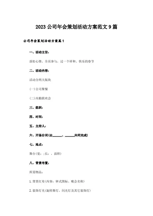 2023公司年会策划活动方案范文9篇