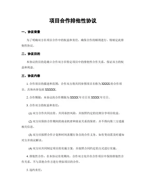 项目合作排他性协议