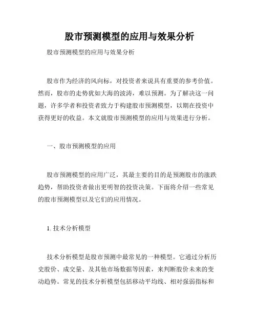  股市预测模型的应用与效果分析