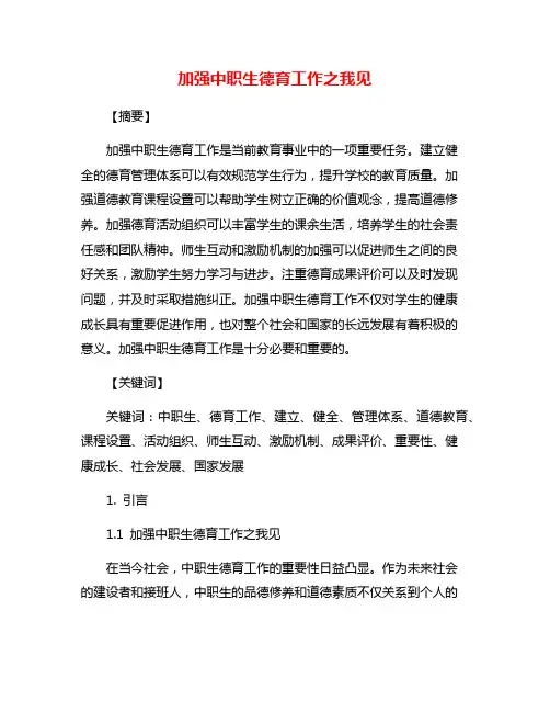 加强中职生德育工作之我见