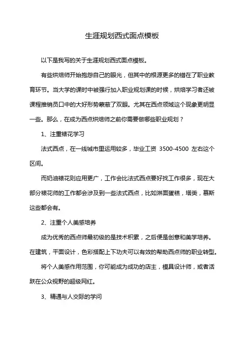 生涯规划西式面点模板