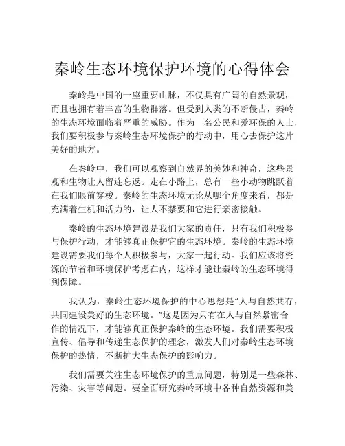 秦岭生态环境保护环境的心得体会