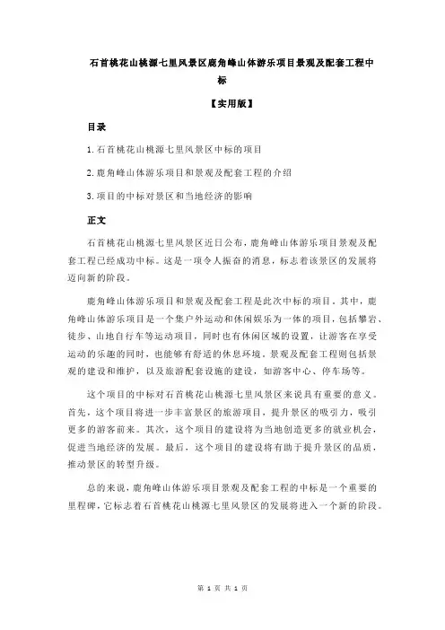 石首桃花山桃源七里风景区鹿角峰山体游乐项目景观及配套工程中标