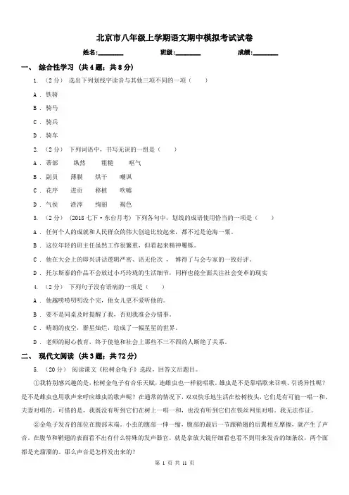 北京市八年级上学期语文期中模拟考试试卷
